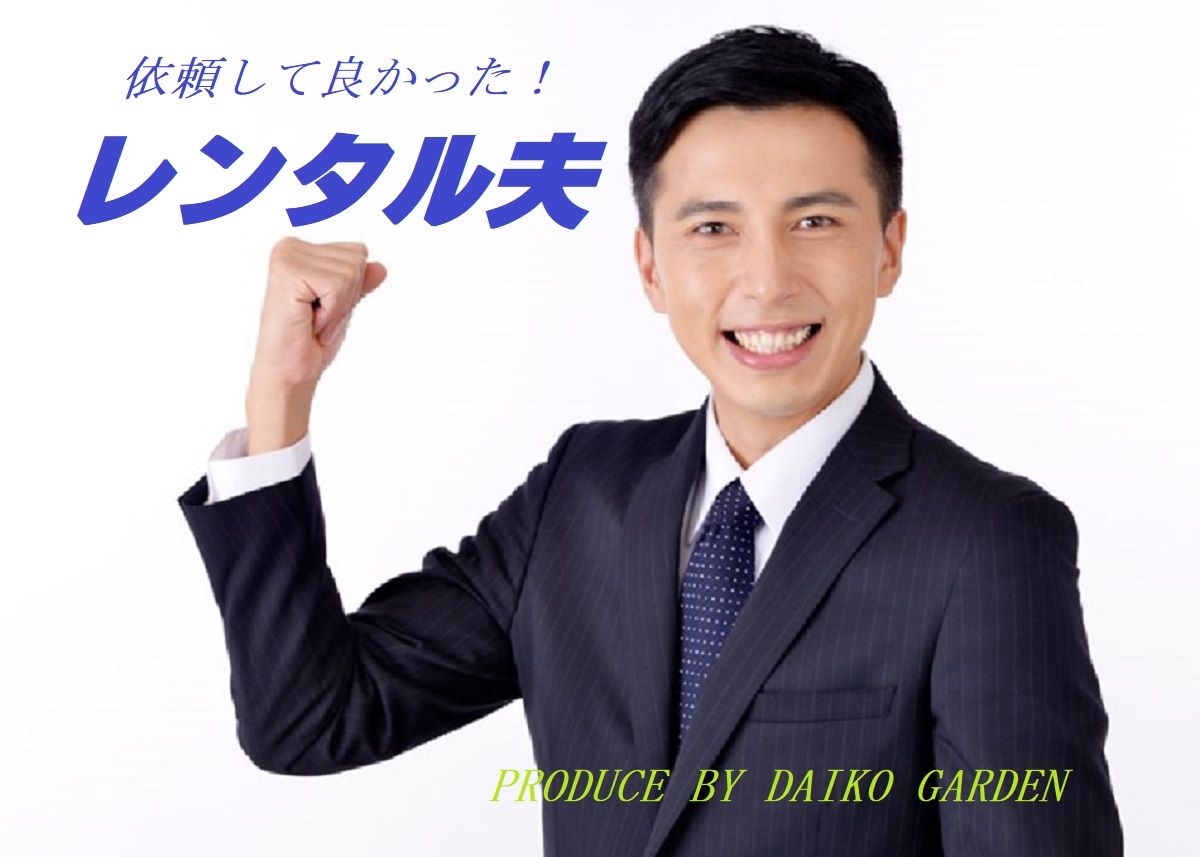 代理出席なら信用のダイコーの庭 全国対応