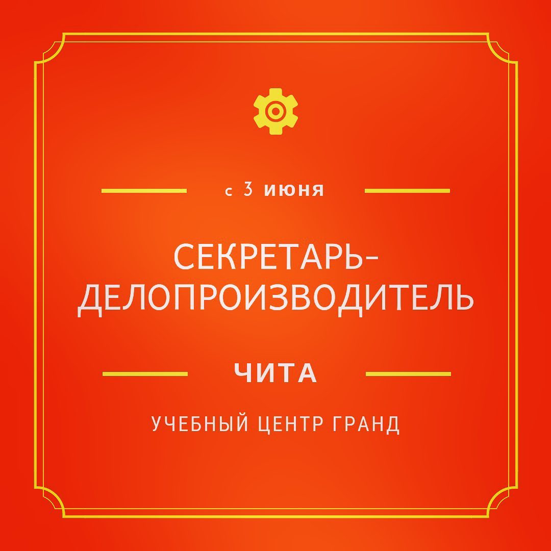 Учебный Центр ГРАНД Чита - Курсы «Секретарь-Референт.