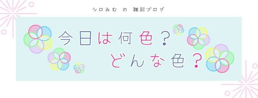 今日は何色 どんな色 Home Facebook