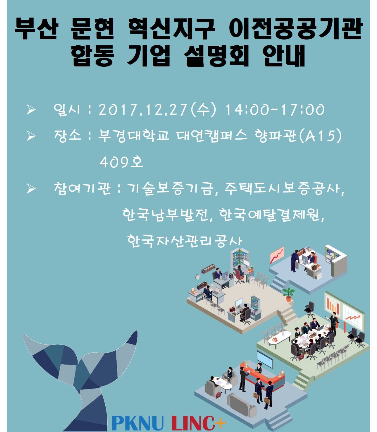 국립부경대학교 PKNU - 부산 혁신도시 내 6개 공공기관들이 부산지역인재들을 위해 설명회를 연다고... | Facebook