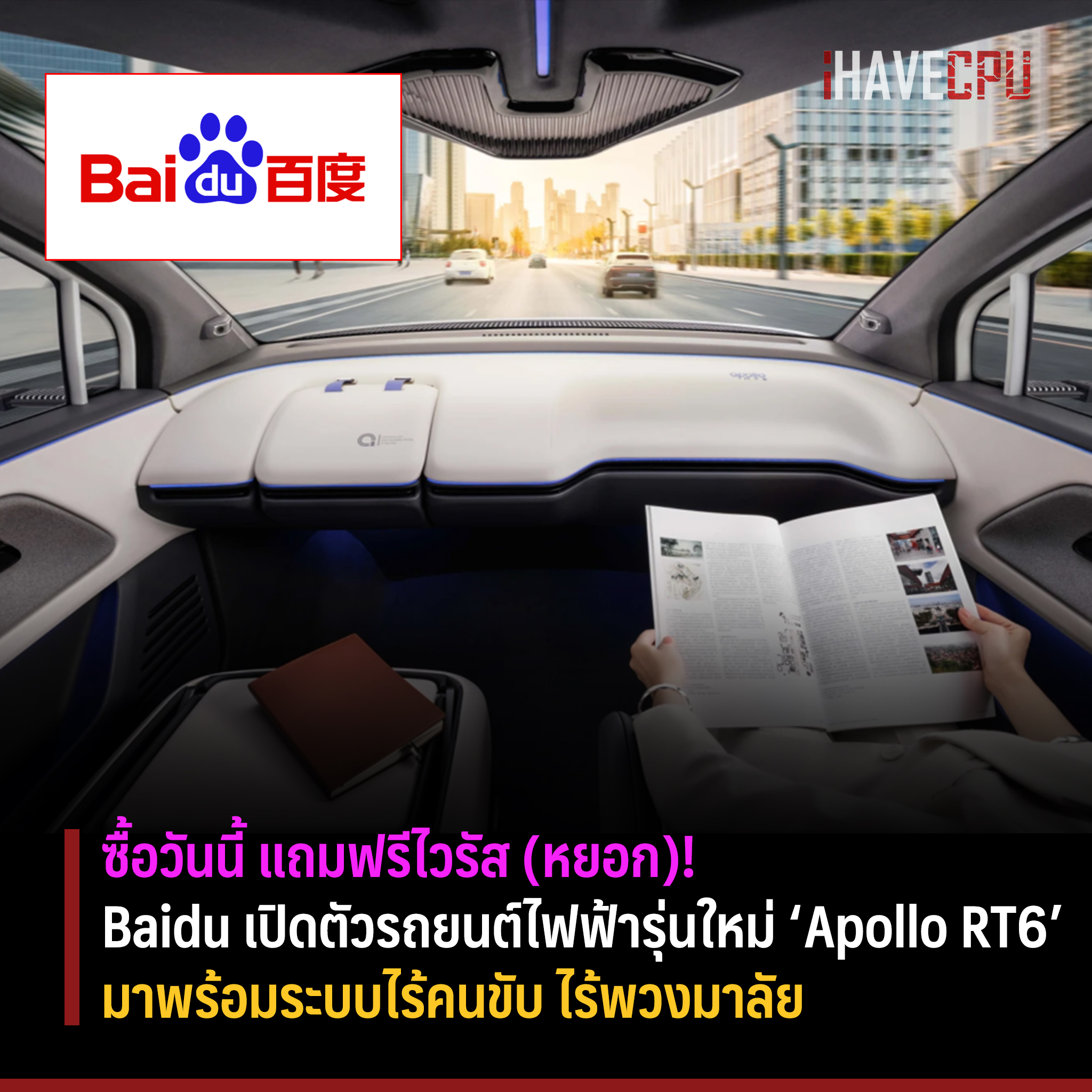 iHAVECPU - Baidu เปิดตัวรถยนต์ไฟฟ้ารุ่นใหม่ ‘Apollo RT6’... | Facebook