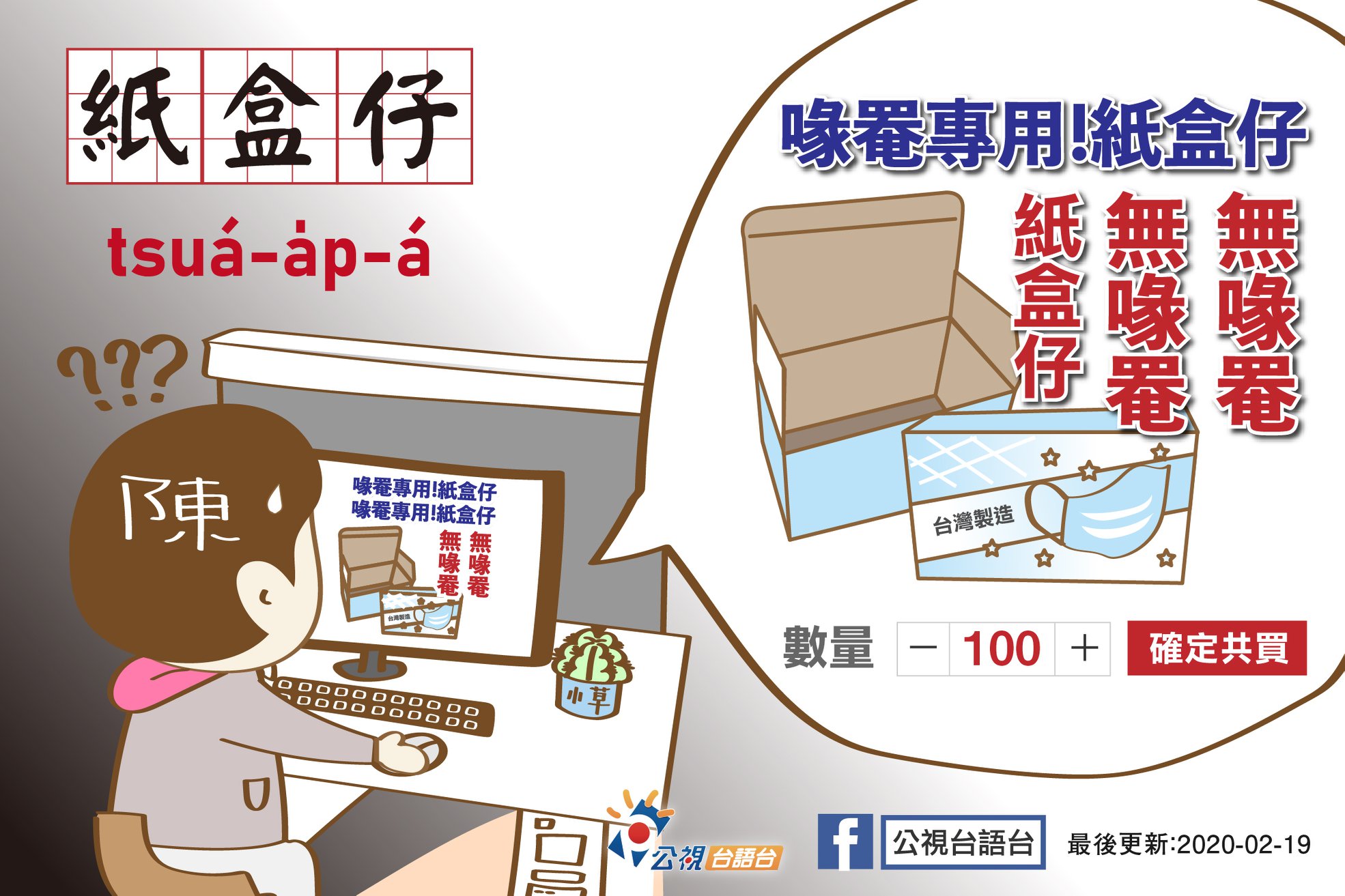 公視台語台 - #看臉書學台語：0219-2 單字：紙盒仔 羅馬字：tsuá-a̍p-á 華語：紙盒...
