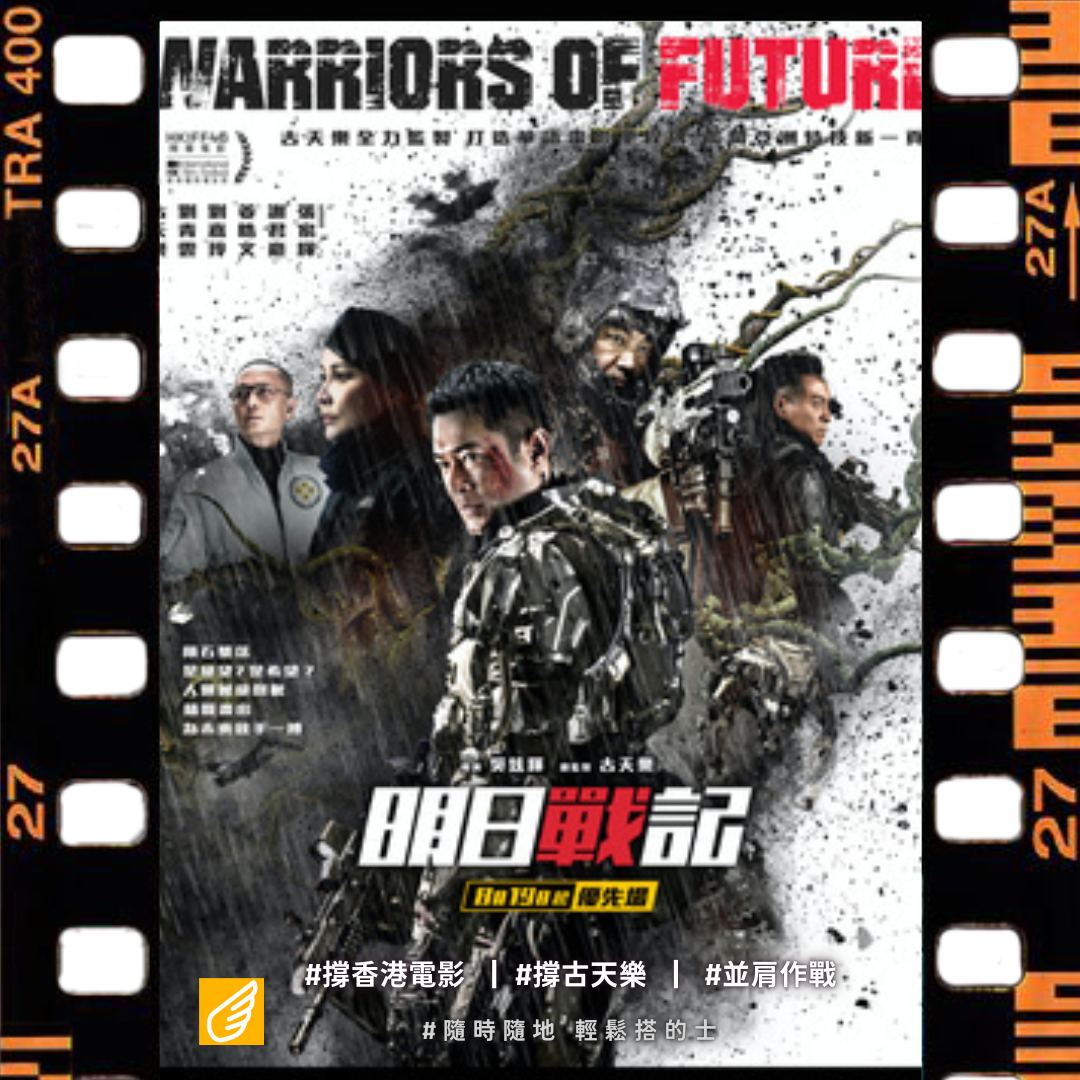 飛的 - 萬眾期待嘅 #明日戰記 終於正式上映！🎬🛰️ 今次呢套係港產科幻動作電影，更被譽為部華語科幻機甲片，係一套耗資龐大嘅超級大製作。你 ...