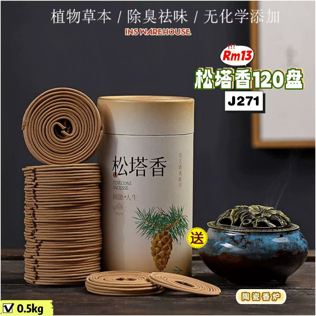 𝟐𝟎𝟐𝟔𝐈𝐍𝐒第𝟏期𝐉团购🧧𝟏𝟓-𝟐𝟏/𝟎𝟏 J271 松塔香120盘Rm 13