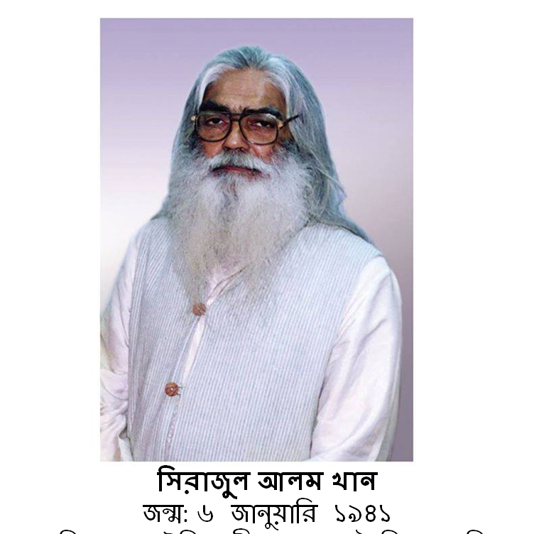 সিরাজুল আলম খান বাংলাদেশের রাজনীতির রহস্য পুরুষ