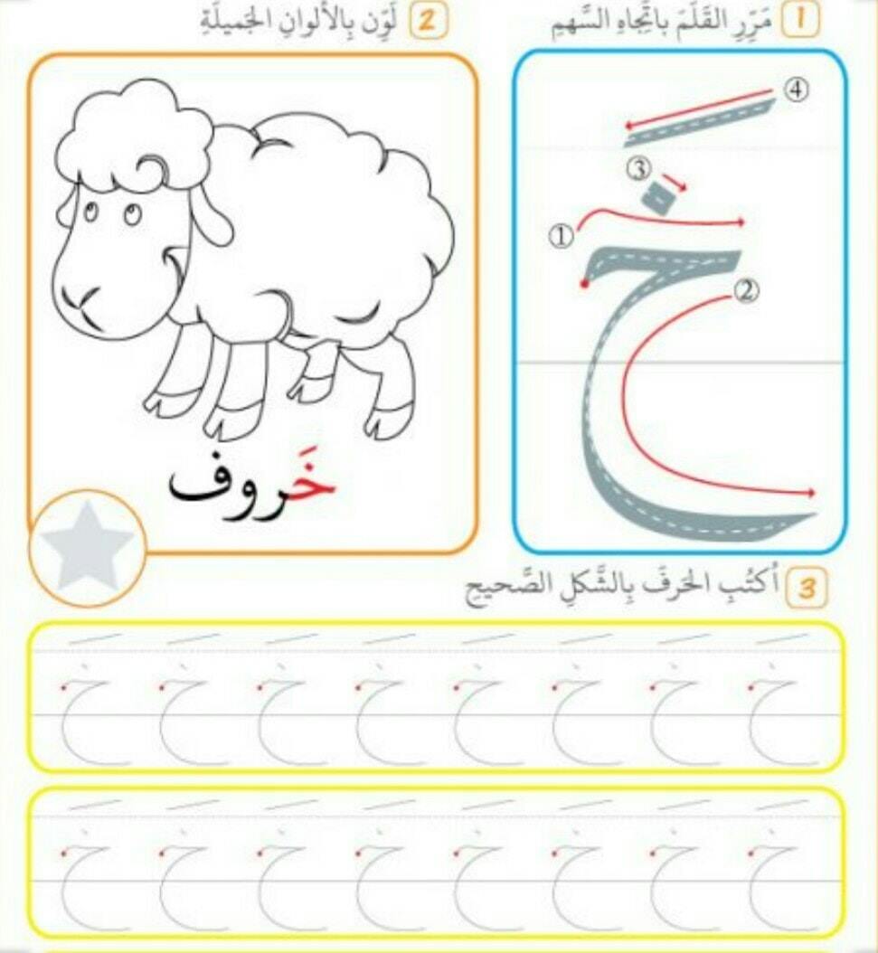 Ranin Kids - أوراق عمل حرف (خ) #اطفال #اطفالي #تدريس #تعليم | Facebook