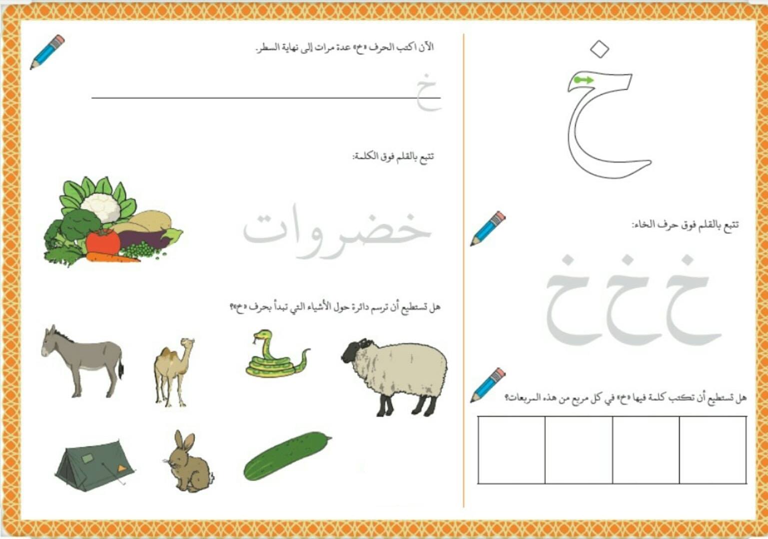 Ranin Kids - أوراق عمل حرف (خ) #اطفال #اطفالي #تدريس #تعليم | Facebook