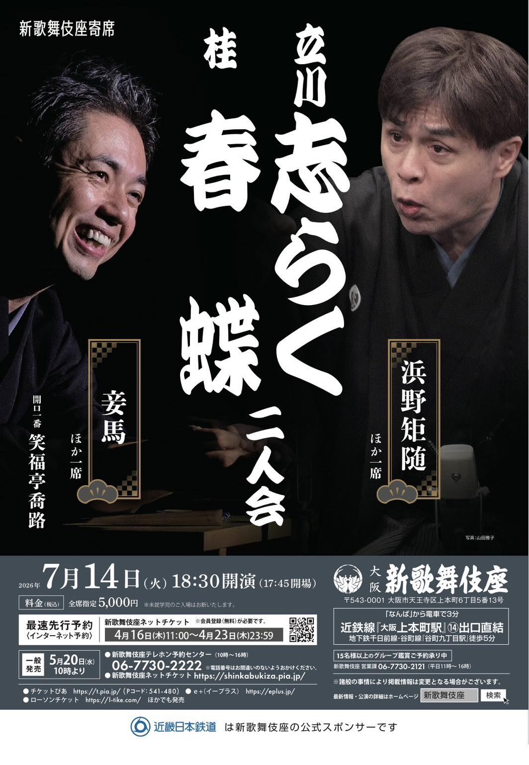 大阪・新歌舞伎座にて立川志らく兄さんとの二人会です。ええ会になる