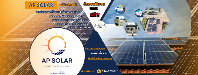 AP SOLAR ระบบโซล่าเซลล์ครบวงจร