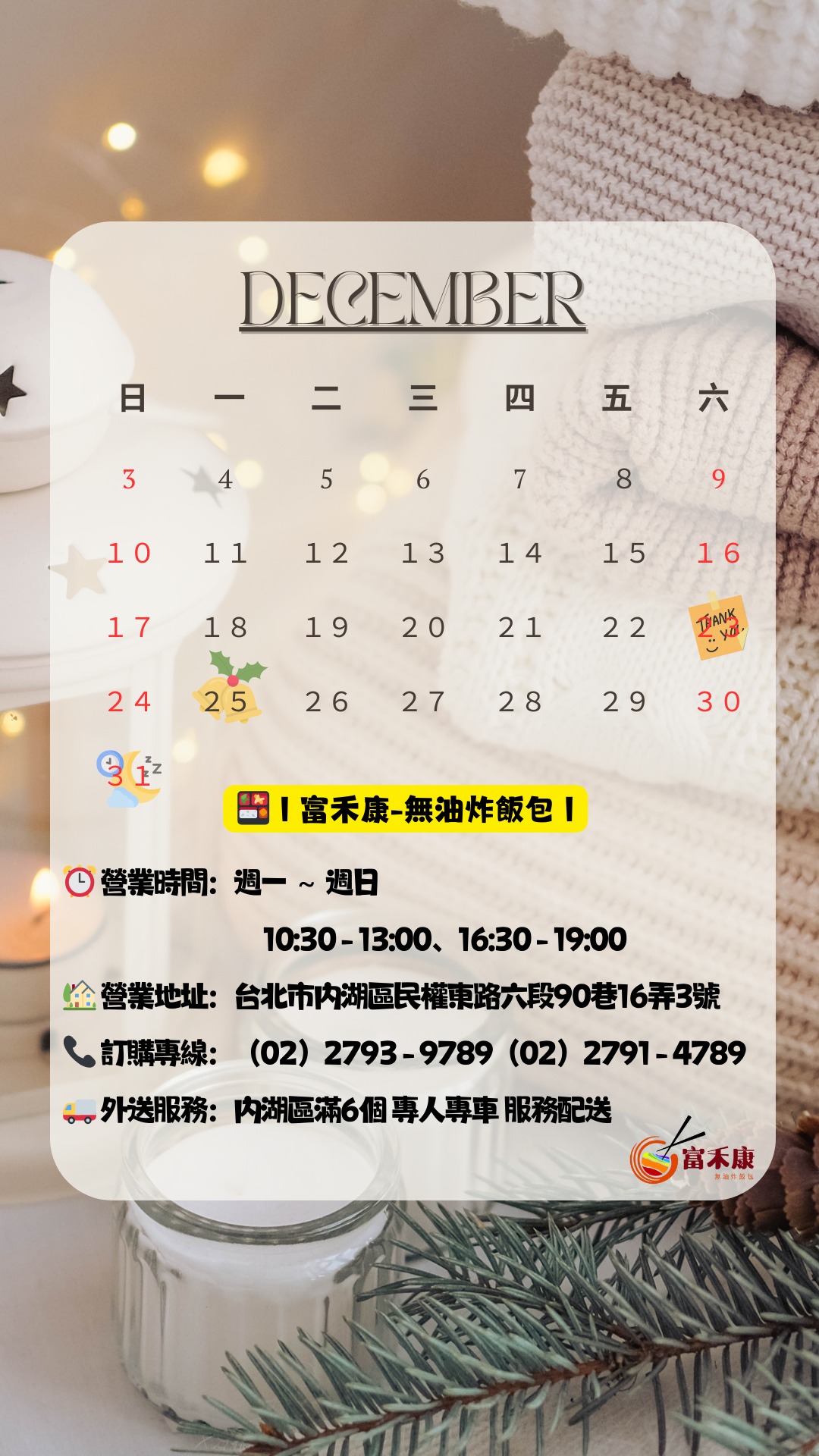 富禾康無油炸飯包 - 2023-12月行事曆 一年即將結束🎄🎅🎁⛄ 公休時間 📍12/31(週日)