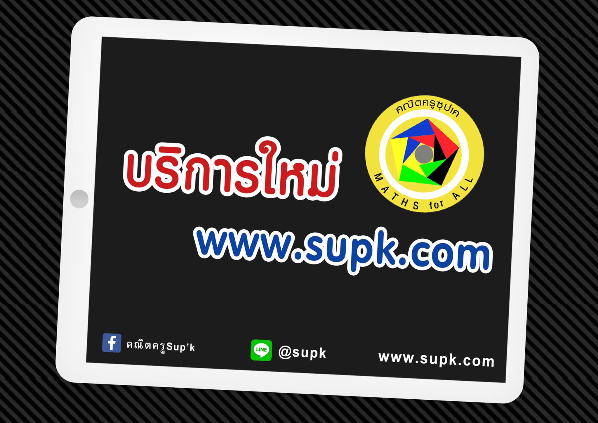 คณิตครูSup'k - บริการใหม่จาก เว็บ #คณิตครูSupK... | Facebook