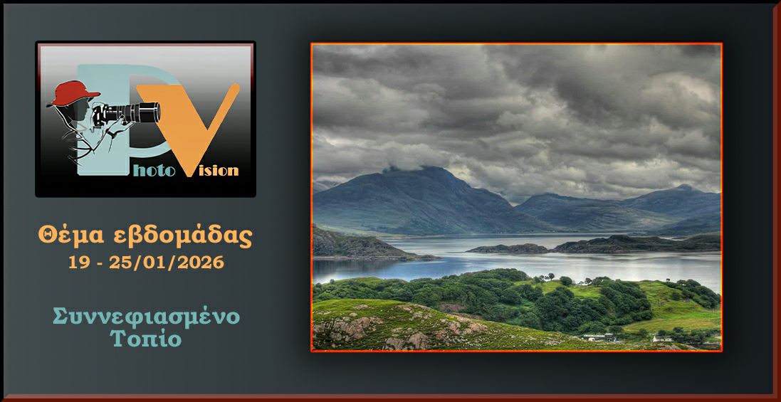 PhotoVision / ΦωτΟρασις | 19 _25 Γέννάρή θέμα Συννεφιασμένο τοπίο ...