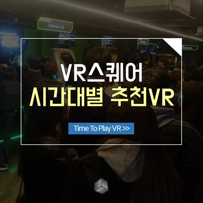 VR Square - 비 안맞고 놀 수 있는 VR_테마파크★ #VR스퀘어 시간마다 나노즐겨용 ~... | Facebook