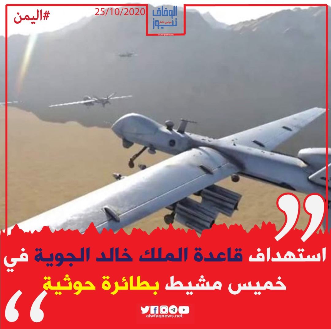 الوفاق نيوز استهداف قاعدة الملك خالد الجوية في خميس مشيط Facebook