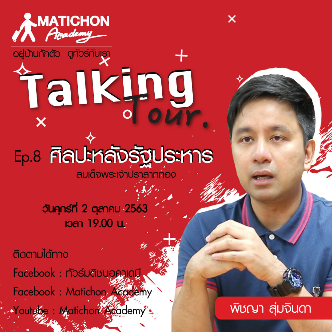 เตรียมพบ Talking Tour... - Matichon Online - มติชนออนไลน์ | Facebook