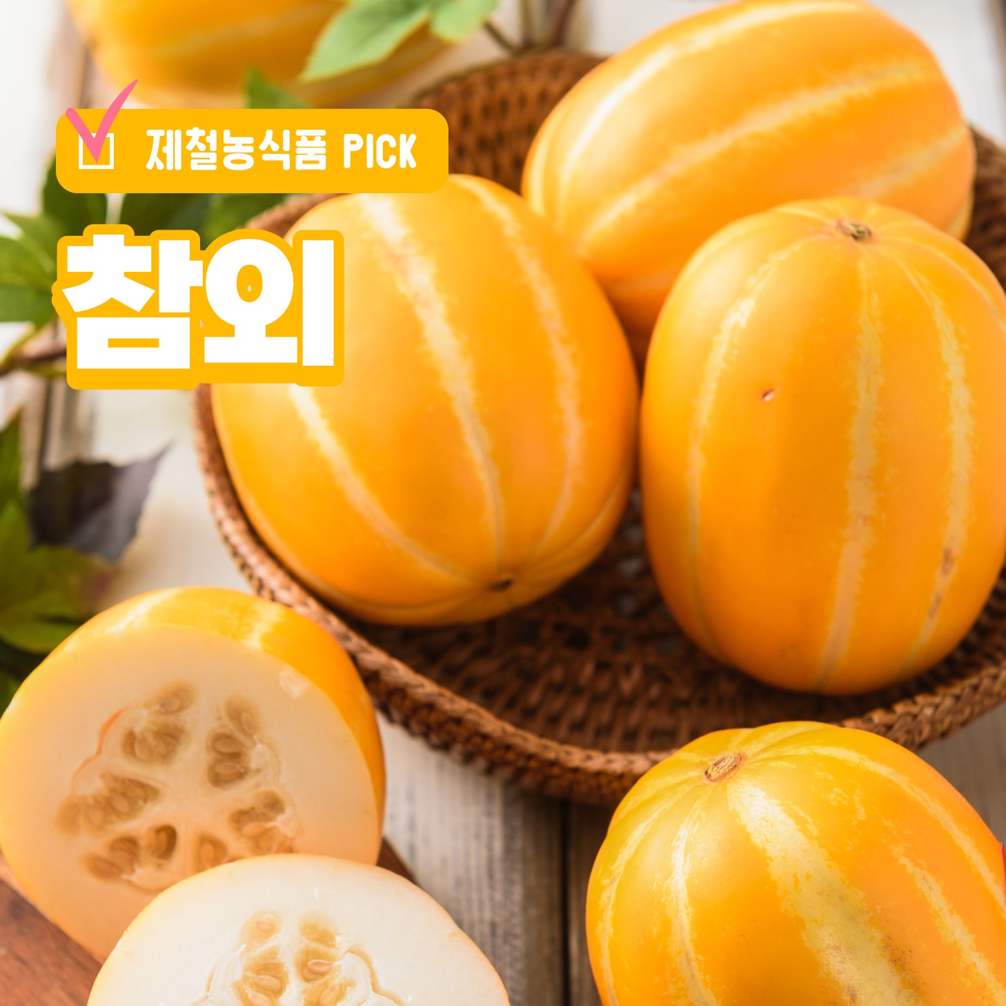 무더위 날려줄 ‘참오이’ #참외 👉www.foodnuri.go.kr... - 농식품정보누리-Foodnuri | Facebook