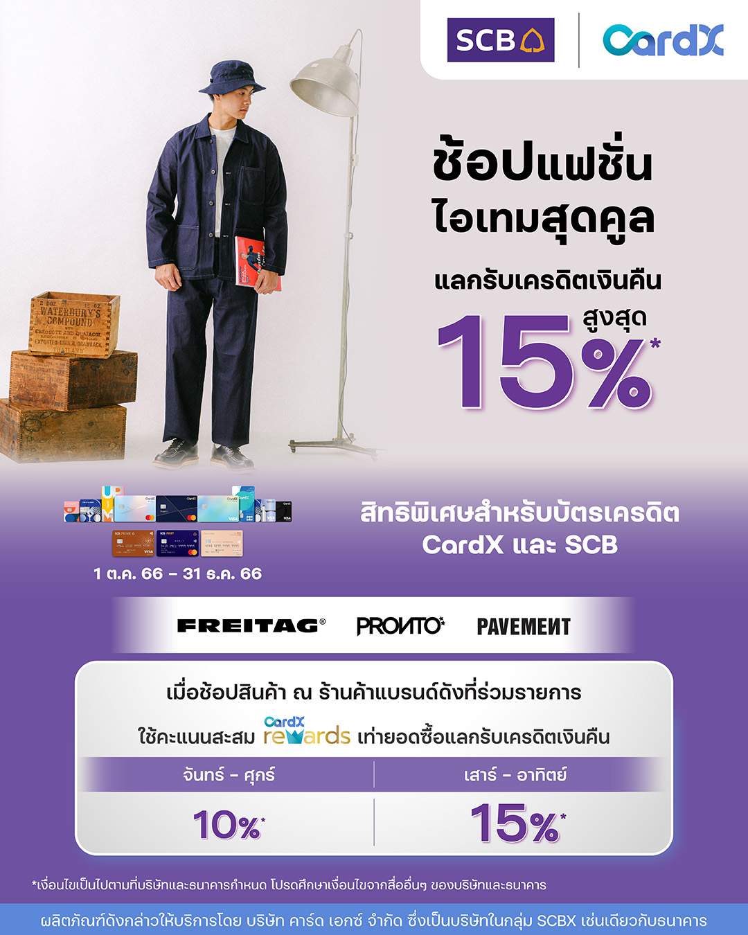 CardX Thailand - แมทช์ลุคสุดคูล กับดีลสุดคุ้ม... | Facebook