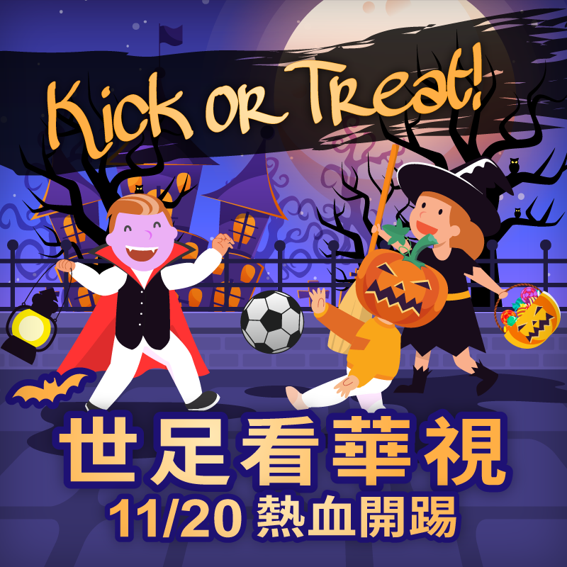華視娛樂show - ⚽ Kick or Treat ! 不知道各位這幾天有沒有遇到扮梅西C羅的🎃... | Facebook