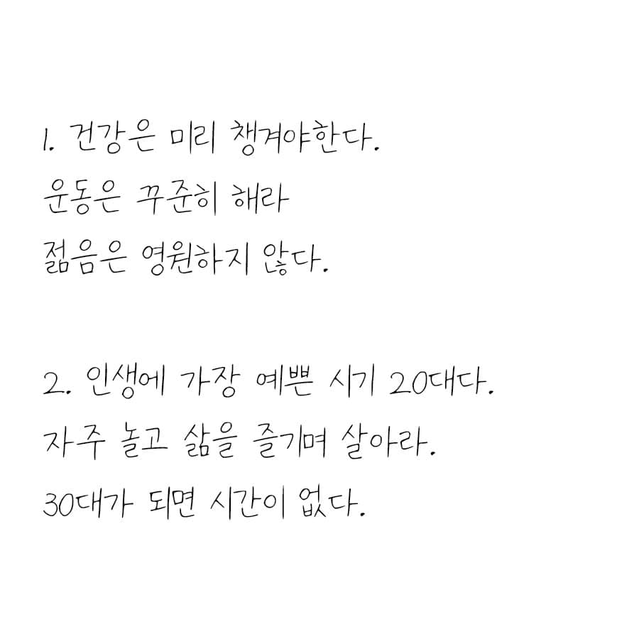 색과 체 - 20대에 하지 않으면 30대에 후회하는 것들 좋은 글이니 공유하고 자주 읽어보세요. | Facebook