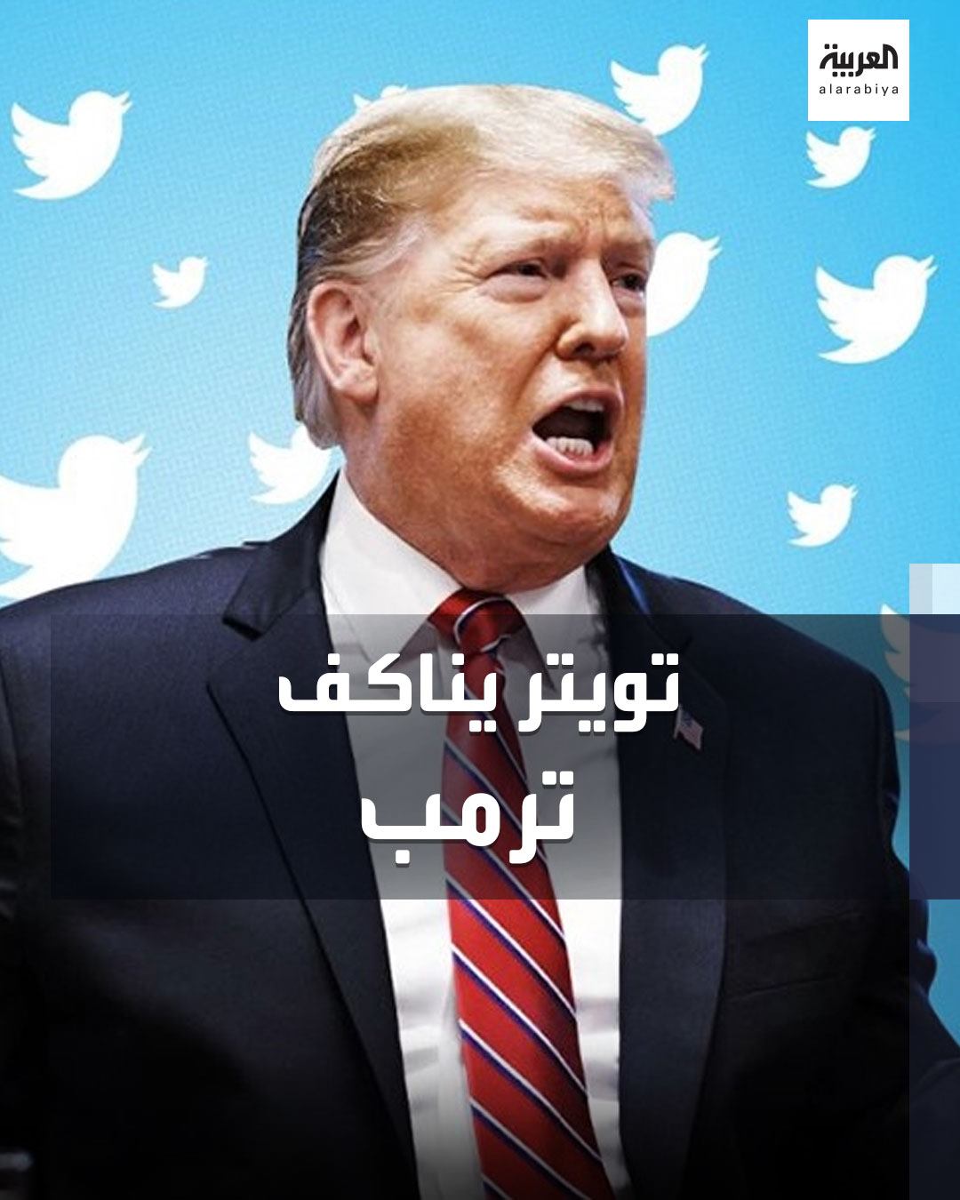 قناة العربية Al Arabiya مناكفة جديدة بين ترمب و تويتر العصفور الأزرق يحذف فيديو شاركه الرئيس الأميركي وابنه و ترمب يعلق مادحا دواء ضد كورونا التفاصيل Https Ara Tv 4h6cm العربية Facebook