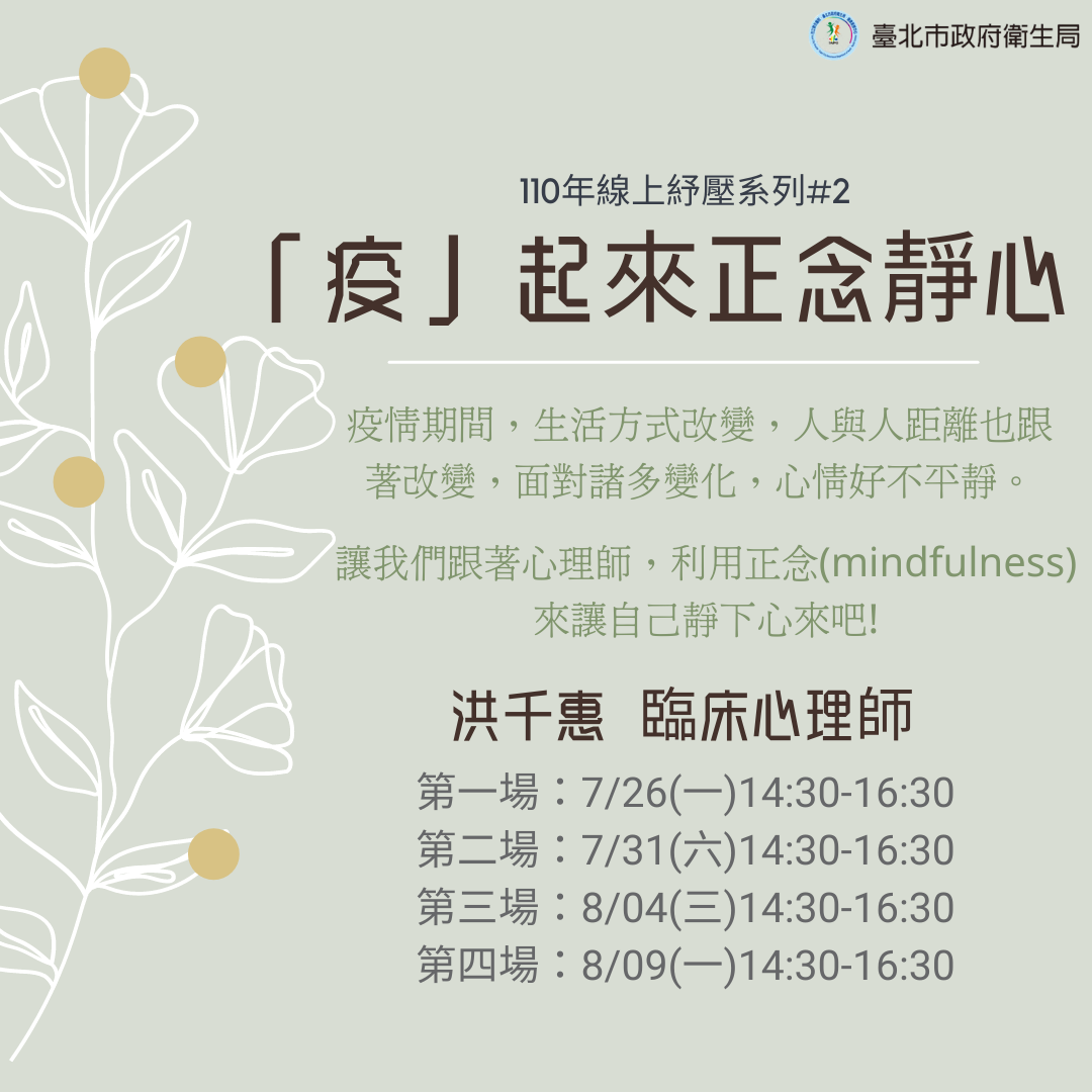 #放鬆紓壓 #活動報名 #正念 #COVID19... - 臺北市社區心理衛生中心-傾聽each來 | Facebook