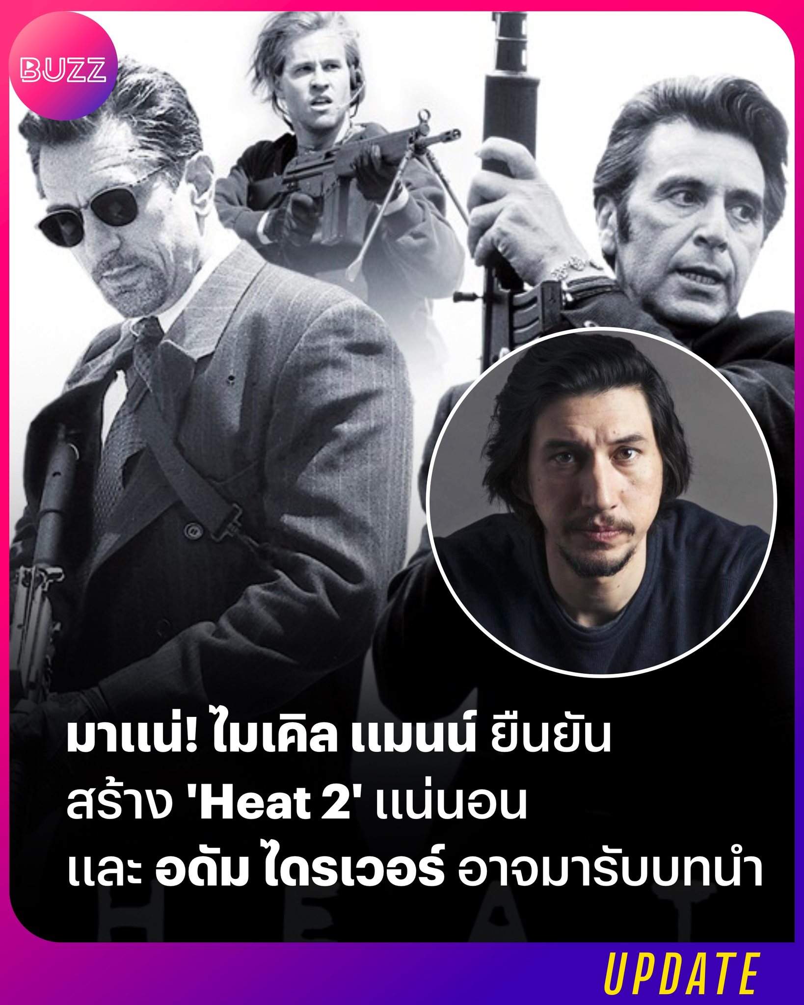 Show - มาแน่! ไมเคิล แมนน์ ยืนยัน สร้าง 'Heat 2' แน่นอน และ อดัม ไดร ...
