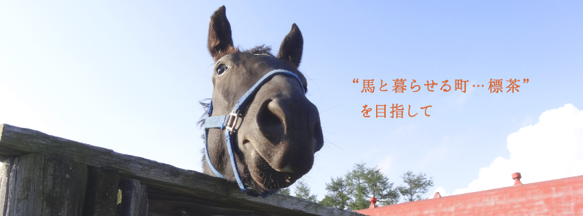道東ホースタウンプロジェクト (@horsetown.hokkaido) • Facebook