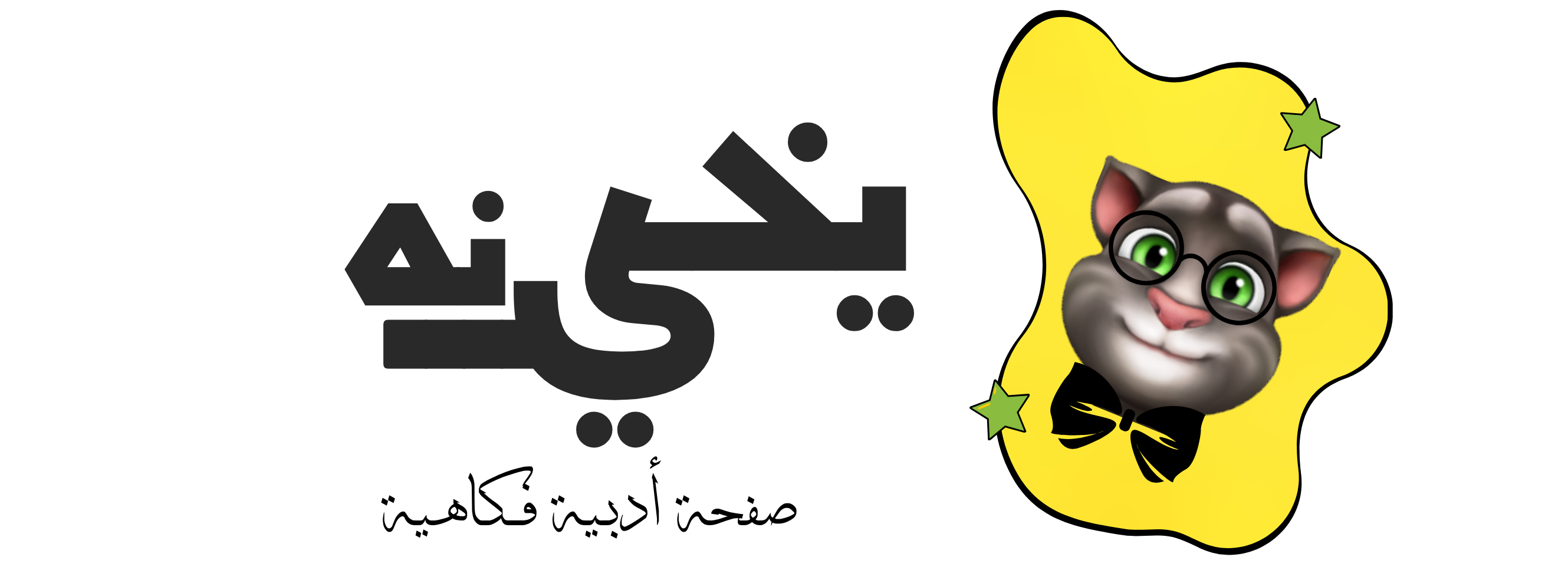 يخي نه