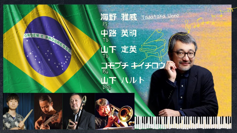 ようこそ海野雅威（pf）さん、ブラジル音楽の世界へ
