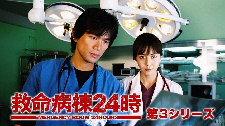1999年にスタートした医療ドラマ 『救命病棟24時』シリーズ🤗 13