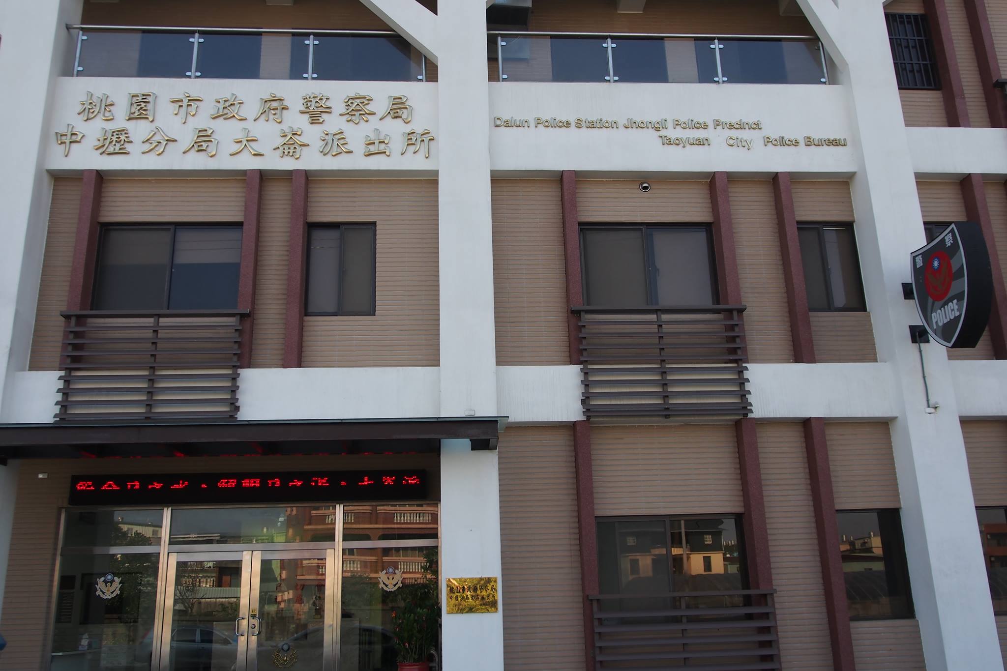 桃園市政府警察局大園分局埔心派出所 added a new photo. - 桃園市政府警察局大園分局埔心派出所