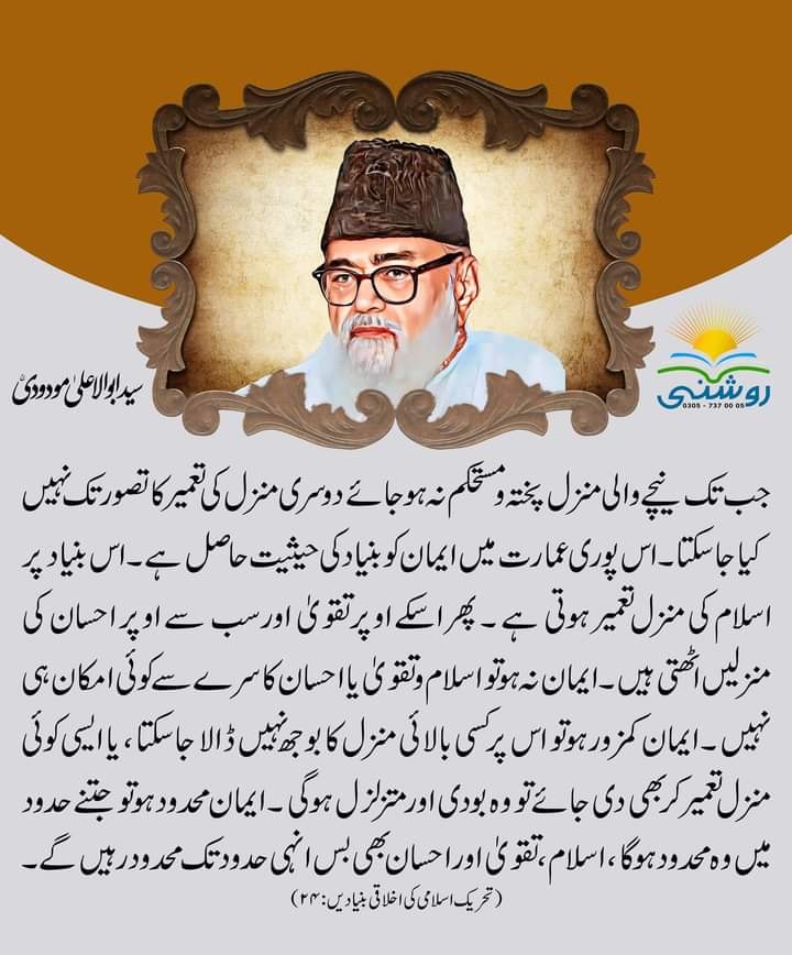 Jamaat-e-Islami Pakistan [Official] | دینِ اسلام میں ایمان اور یقین کو ...
