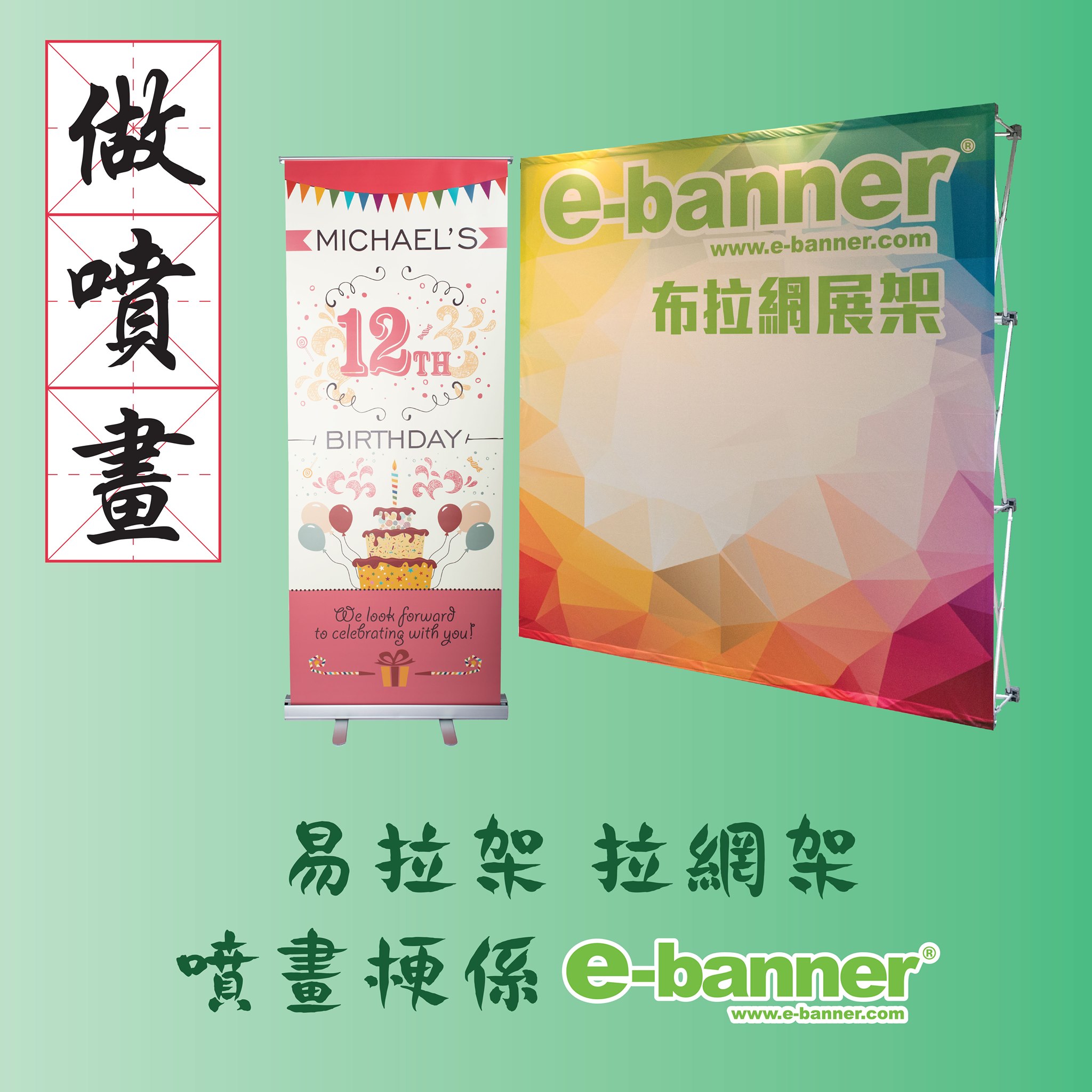 【易拉架 拉網架 噴畫梗係e-banner ~】... - e-banner Hong Kong | Facebook