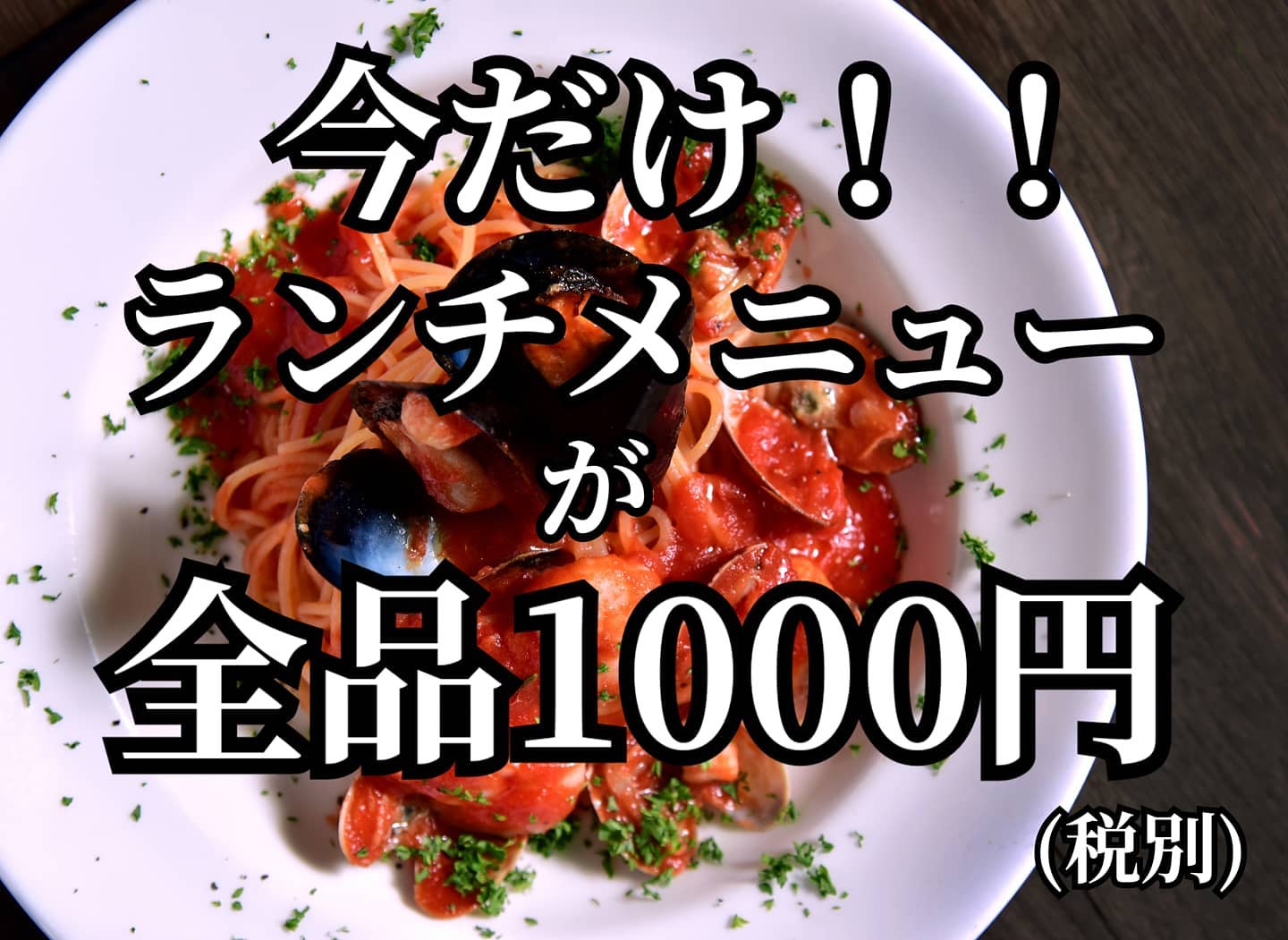 Mirabeau 7月1日 本日より再開 新型コロナウイルスの感染拡大にて 店舗営業を見合わせておりましたが 本日より再開させて頂きます 再開に伴い 本日より ランチメニューを全品1000円 でご提供させて頂きます 気分転換にランチの際には ご利用