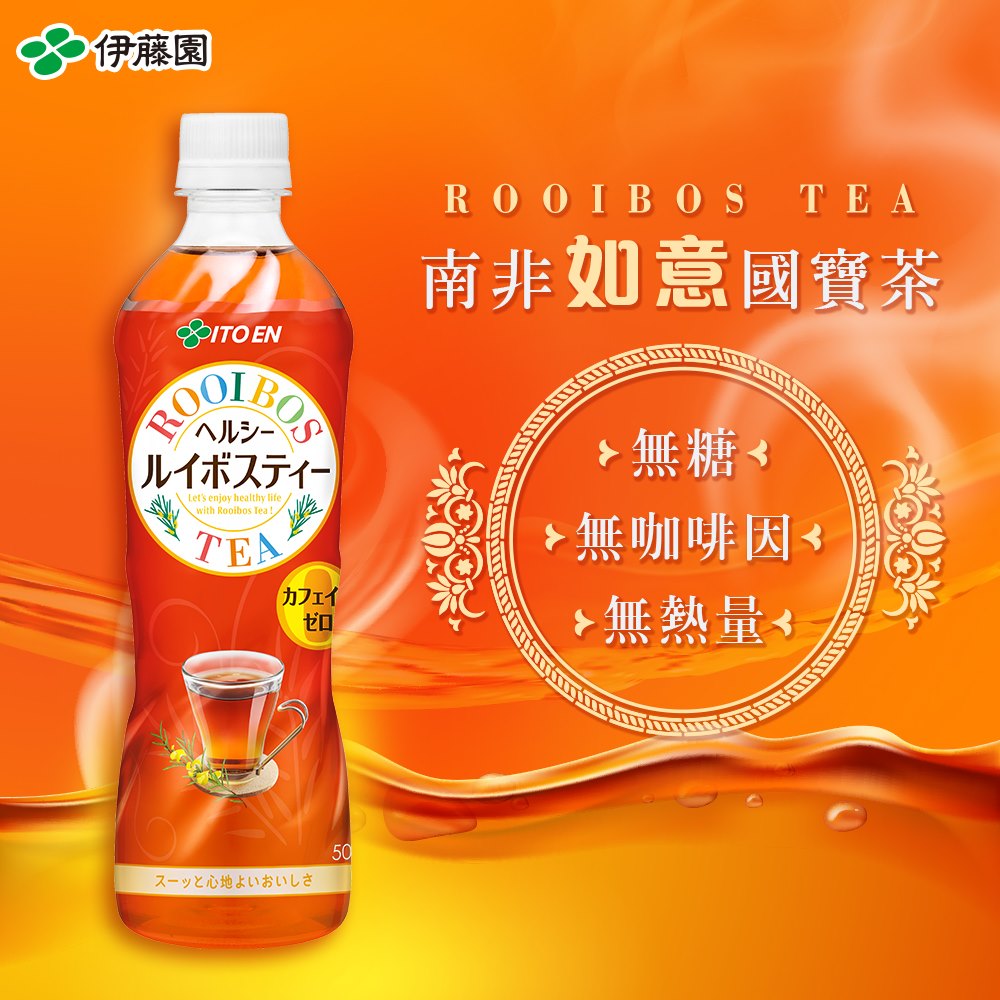 沖繩伊藤園台灣 喝杯健康好茶飲 南非如意國寶茶以美容健康作為理念為你紓壓放鬆 釋放壓力 Facebook