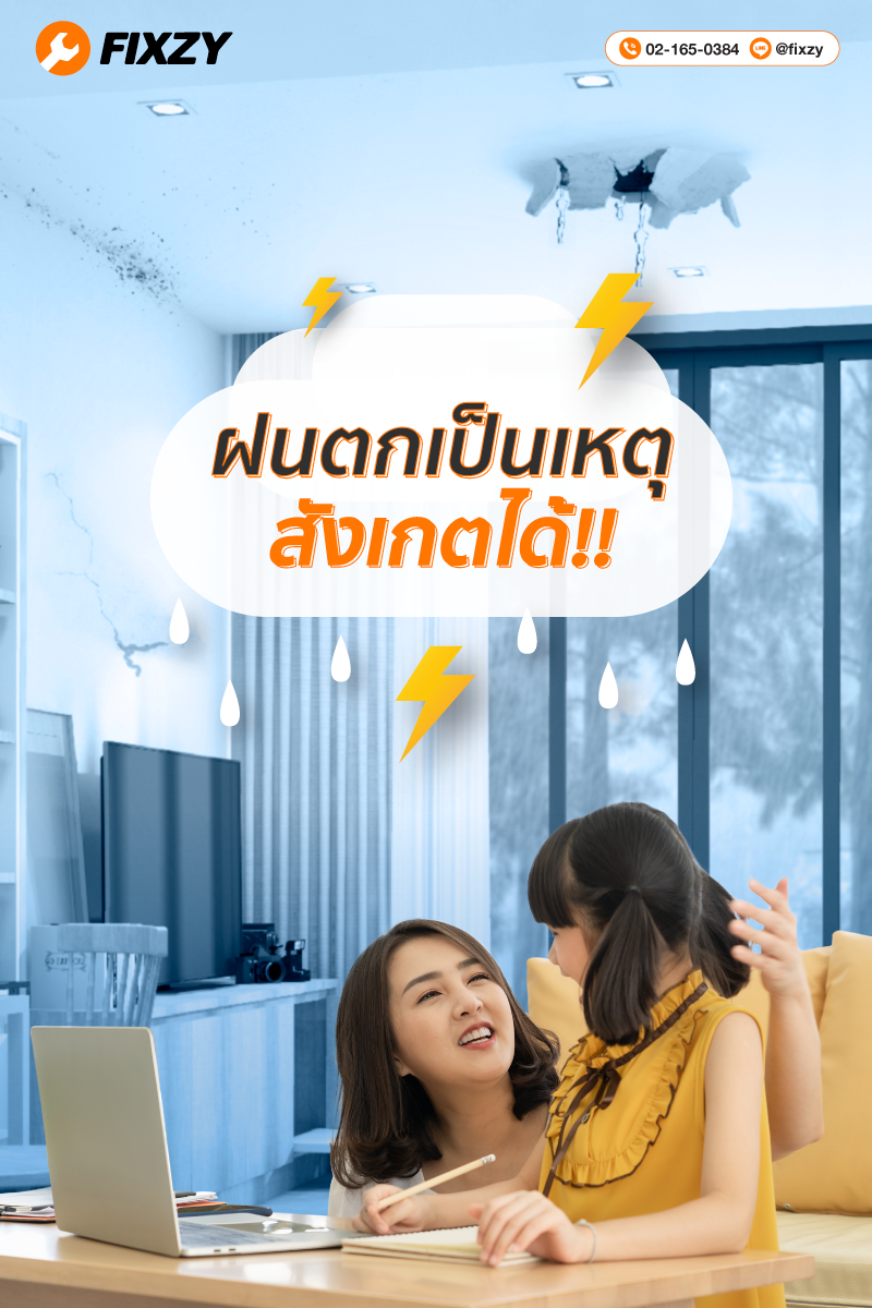 Fixzy - ⛈🏚 ในช่วงที่ฝนกระหน่ำทุกวันแบบนี้ หลายๆ...