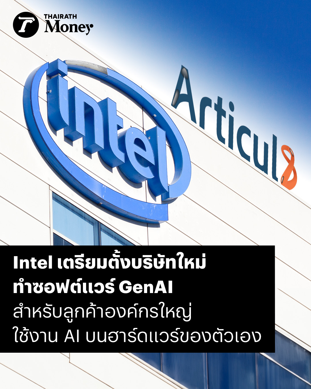 Thairath Money - Intel เตรียมตั้งบริษัทใหม่ทำซอฟต์แวร์... | Facebook