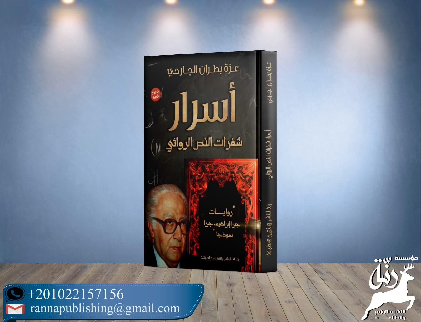 #كتاب أسرار شفرات النص... - رنة للنشر والتوزيع والطباعة | Facebook