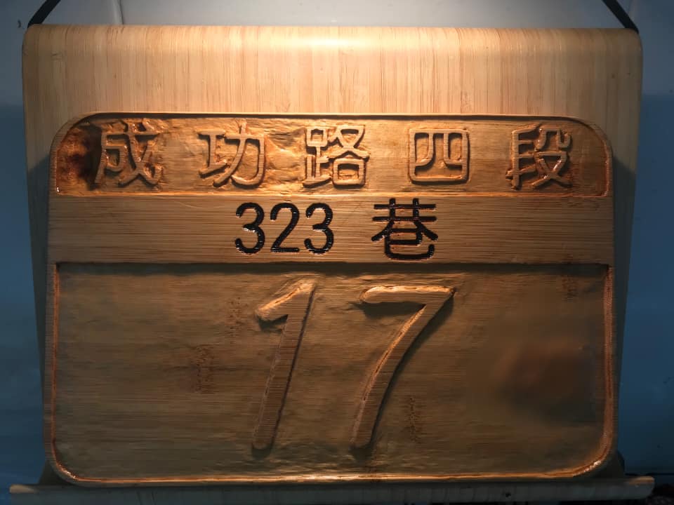 DAVID HOME + - 雷射雕刻の門牌試作 想作就不要遲疑！ 先從手邊的有的板材開始！...
