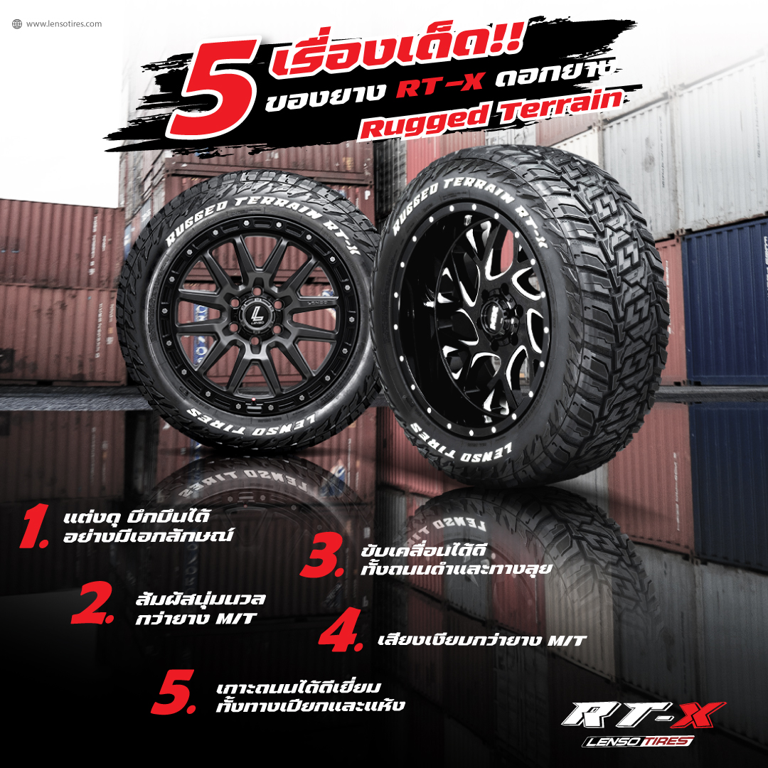 5 เรื่องเด็ดของยาง RTX ดอกยาง... - Lenso & Raiden Tires