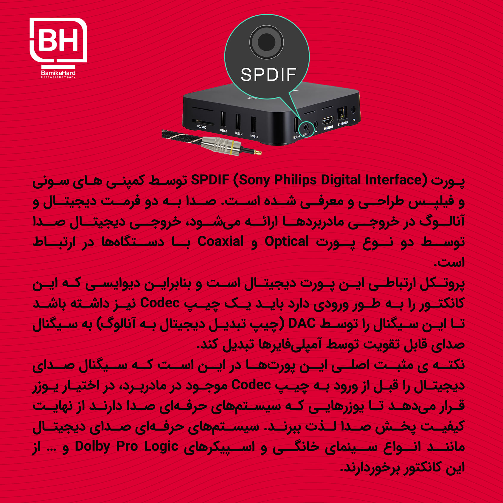 BamikaHard - پورت SPDIF (Sony Philips Digital Interface) توسط کمپنی های ...