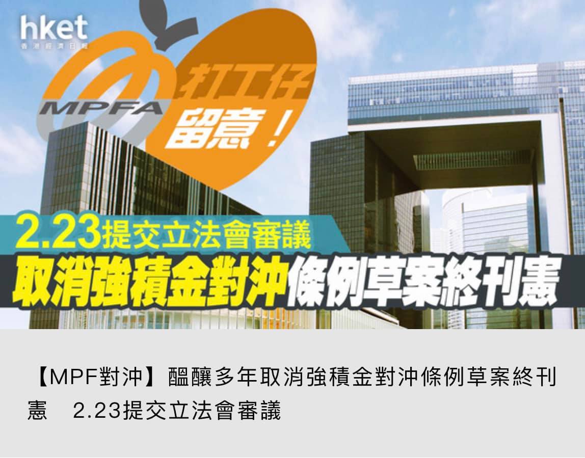 MPF 強積金退休資訊站 - 【MPF對沖】醞釀多年取消強積金對沖條例草案終刊憲 2.23提交立法會審議 https://dynamic ...
