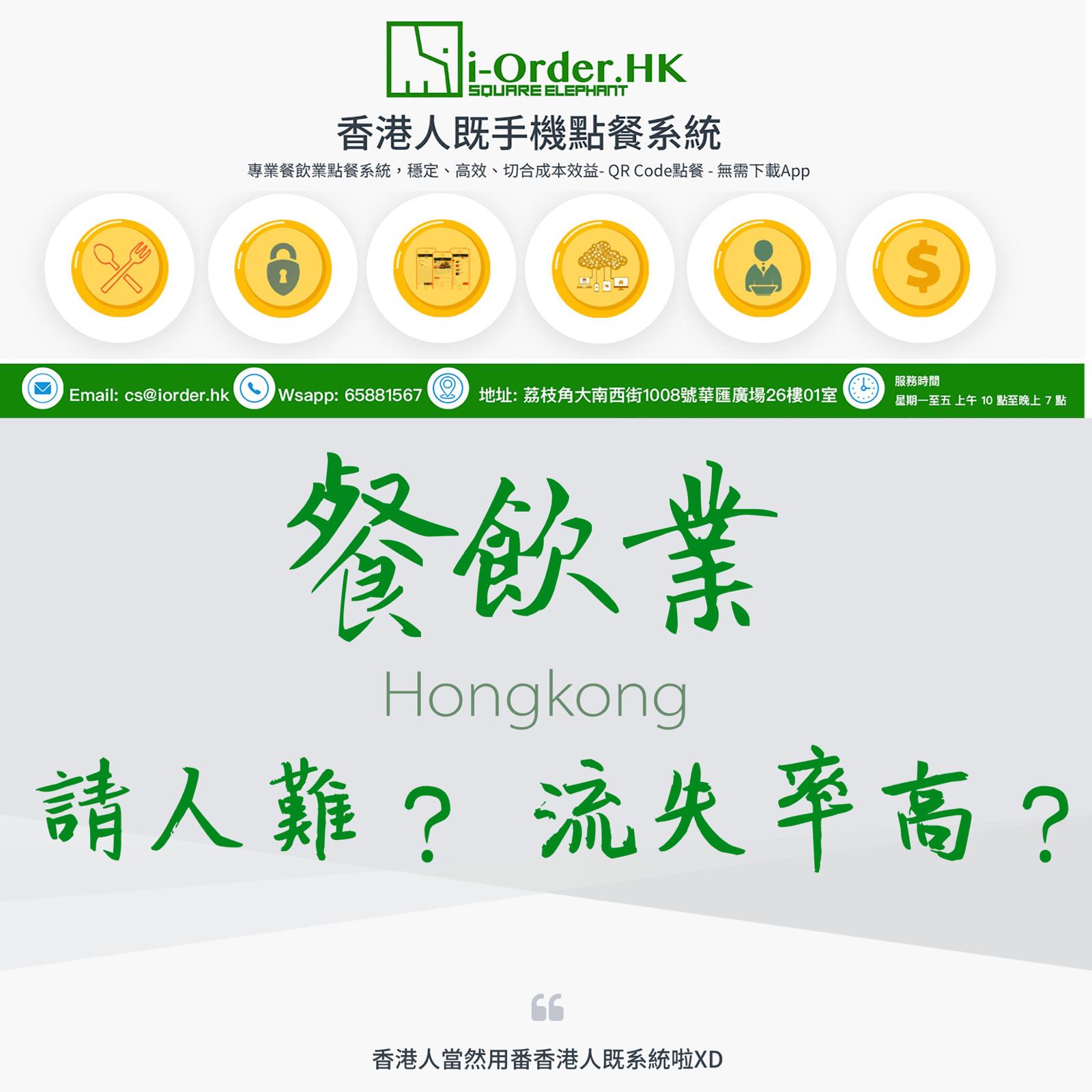 www.i-O... - I-Order 手機點餐系統 /QR Code點餐/無需下載App/二維碼點餐「香港方象創科公司」