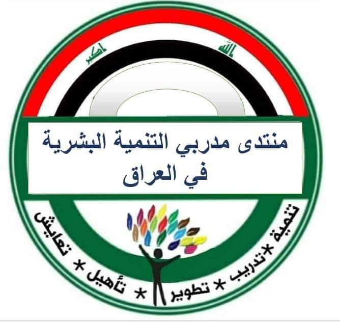 رابطه مدربي العراق للتنمية البشرية والتدريب 首页 Facebook