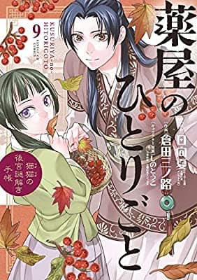 藥屋少女的呢喃 Gx版漫畫第九卷將會在10月16日出版 Facebook