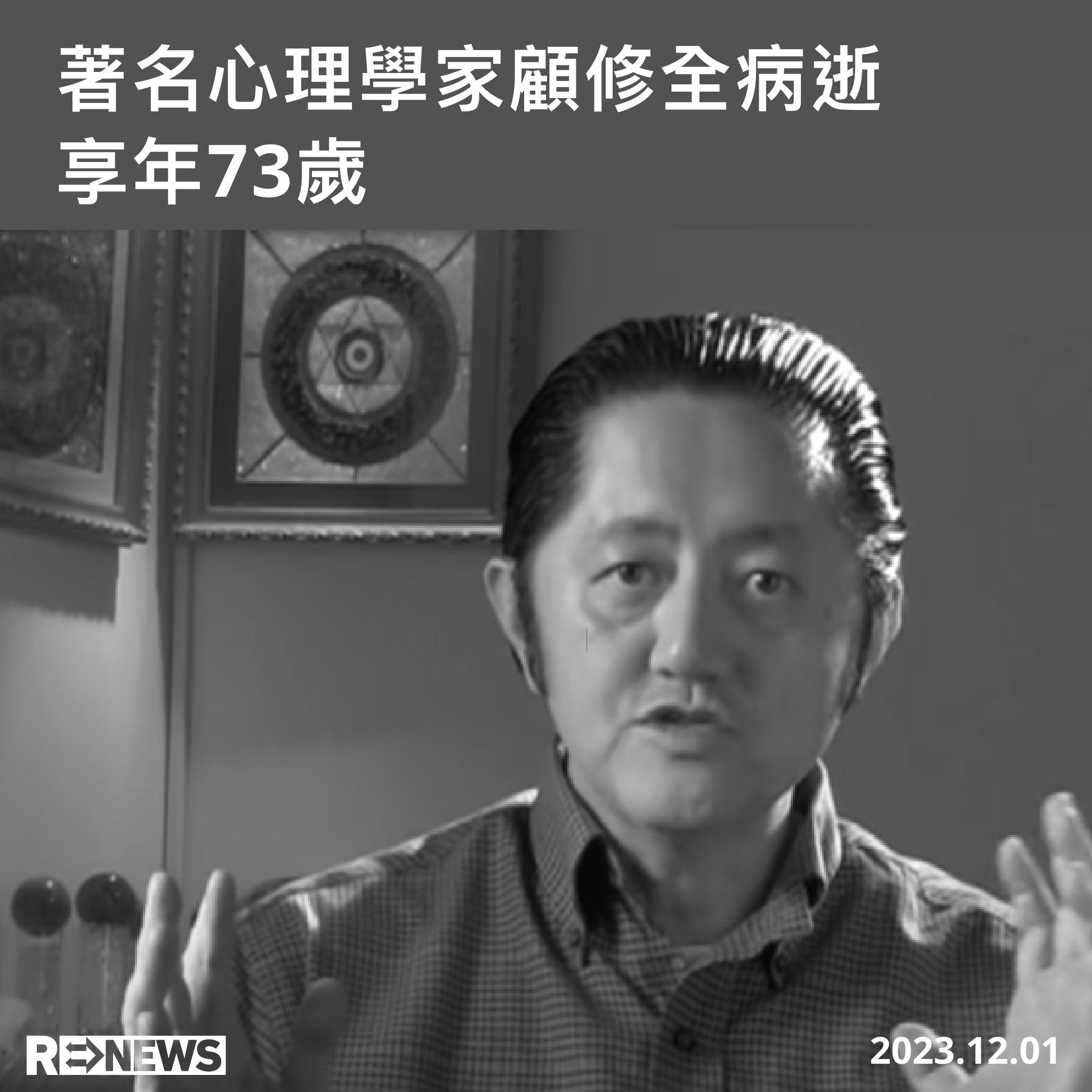 ReNews - 著名心理學家顧修全肺病離世，享年 73 歲。 顧修全最為大眾認知，是 80 至 90...