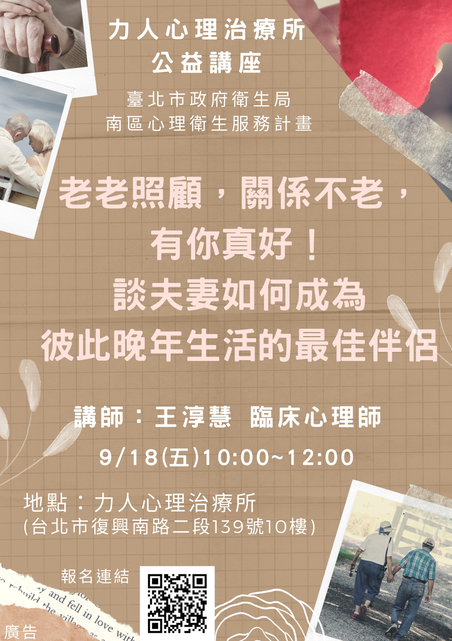 力人心理治療所 大家好 9 18 五 上午10 00 12 00 力人公益講座 老老照顧 關係不老 有你真好 談夫妻如何成為彼此晚年生活的最佳伴侶 即將展開囉 費用為衛生局全額補助剩下一些名額 歡迎大家報名參加 Https Forms Gle Fw7inyqmtxyipe426 講座地址 台北