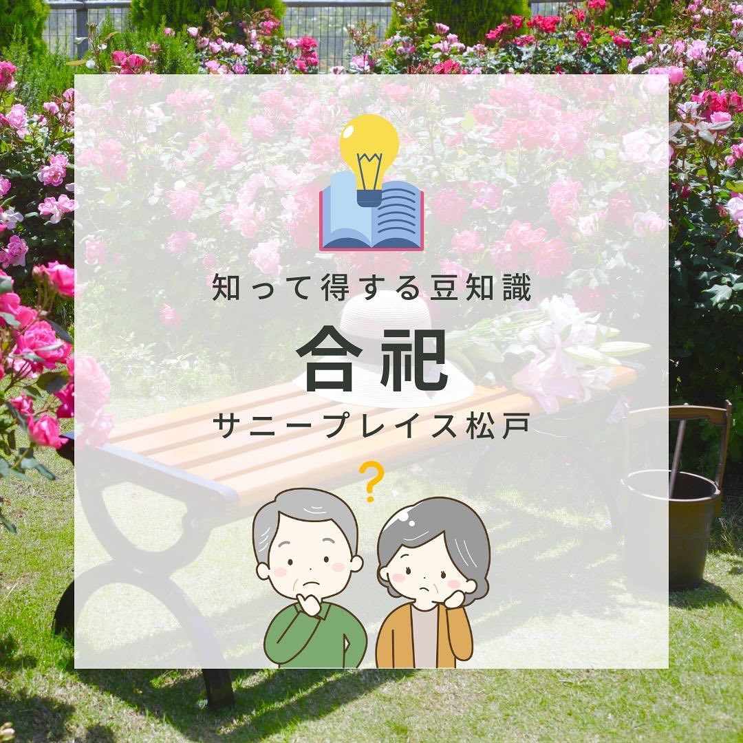 サニープレイス松戸 - 【知って得する豆知識】 第10回目は『合祀』についてです！ #サニープレイス松戸... | Facebook