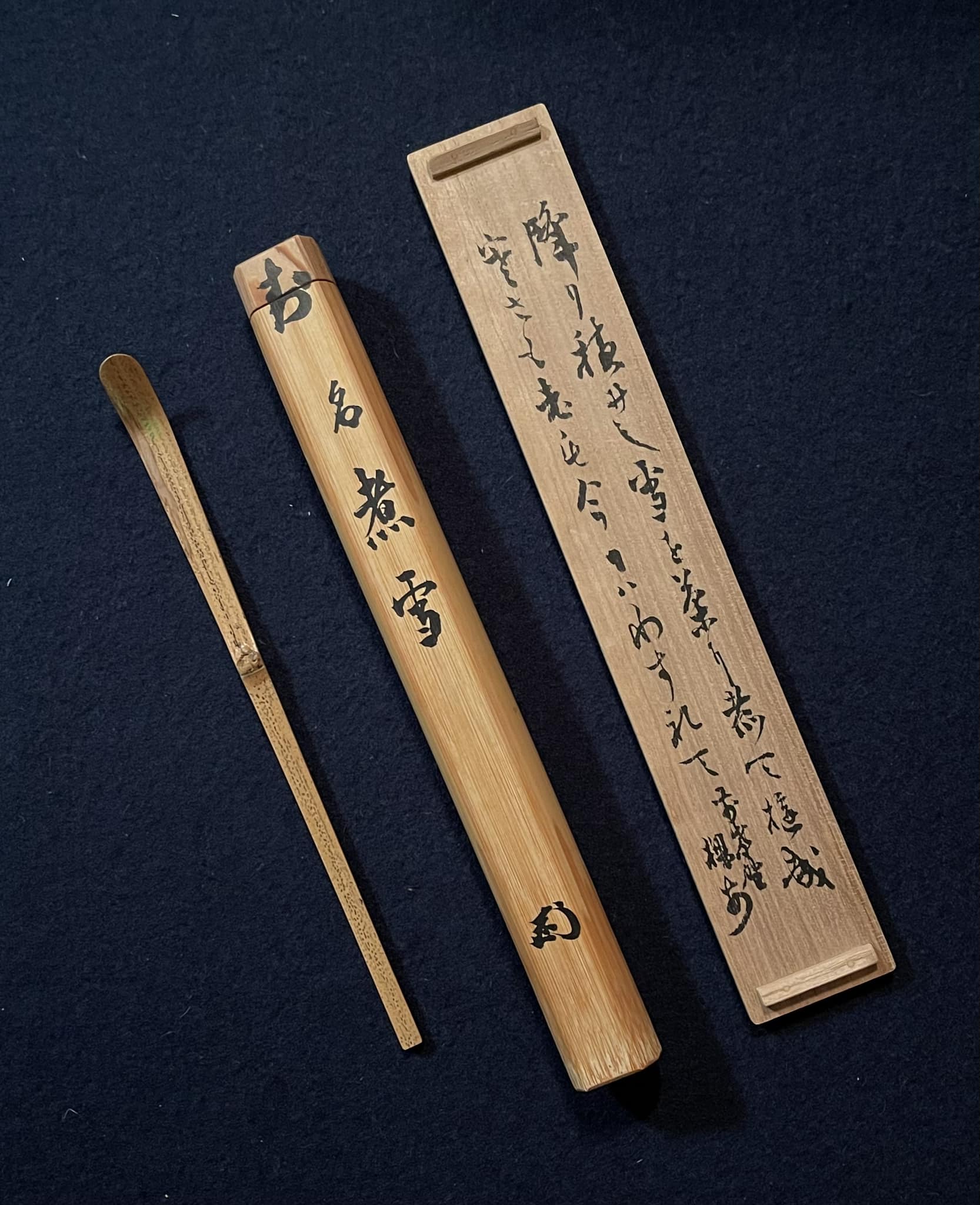 元大徳寺僧堂師家川島昭隠の茶杓「煮雪」です。箱には、 降り積りし雪 