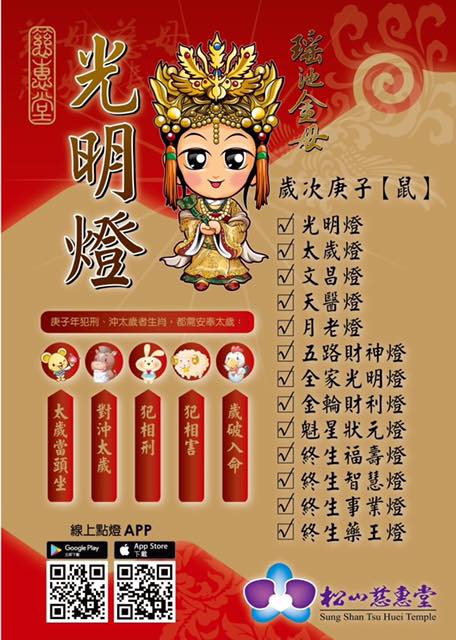 松山慈惠堂 2020年庚子年啟點安太歲各類光明燈 Facebook
